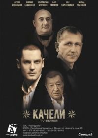 Качели (2016)