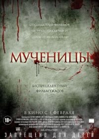 Мученицы (2015) Martyrs