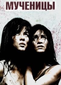 Мученицы (2008) Martyrs