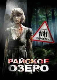 Райское озеро (2008) Eden Lake