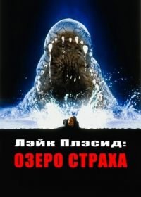 Лэйк Плэсид: Озеро страха (1999) Lake Placid