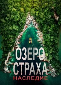 Озеро Страха: Наследие (2018) Lake Placid: Legacy