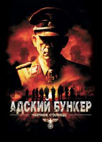 Адский бункер: Черное Солнце (2012) Outpost: Black Sun