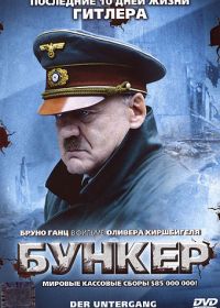 Бункер (2004) Der Untergang