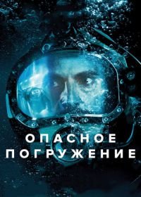 Опасное погружение (2015) Pressure