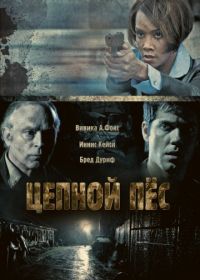 Цепной пес (2010) Junkyard Dog