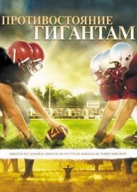 Противостояние гигантам (2006) Facing the Giants