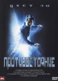 Противостояние (2001) The One