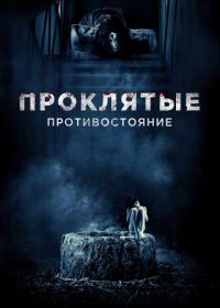 Проклятые. Противостояние (2016) Sadako vs. Kayako