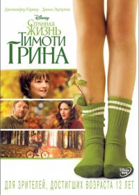 Странная жизнь Тимоти Грина (2012) The Odd Life of Timothy Green