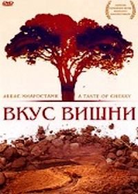 Вкус вишни (1997) Ta'm e guilass