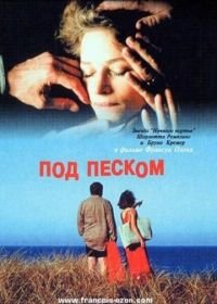 Под песком (2000) Sous le sable