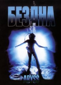 Бездна (1989) The Abyss