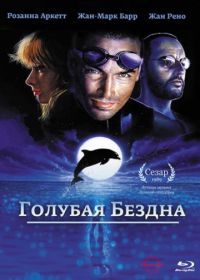 Голубая бездна (1988) Le grand bleu