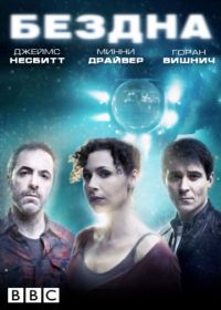 Бездна (2010) The Deep