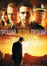 Прощай, детка, прощай (2007) Gone Baby Gone