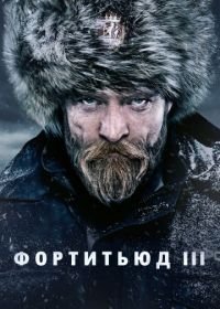 Фортитьюд (2015) Fortitude