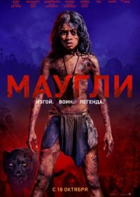 Маугли (2018) Mowgli