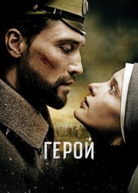 Герой (2016)