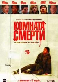 Комната смерти (2008) The Killing Room