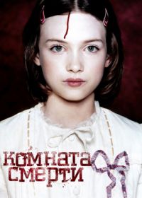 Комната смерти (2007) La chambre des morts