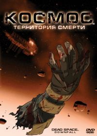 Космос: Территория смерти (2008) Dead Space: Downfall