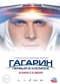 Гагарин. Первый в космосе (2013)