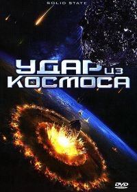 Удар из космоса (2012) Solid State