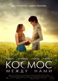 Космос между нами (2017) The Space Between Us