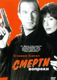 Смерти вопреки (1990) Hard to Kill