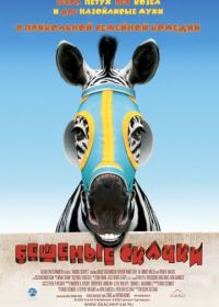 Бешеные скачки (2005) Racing Stripes