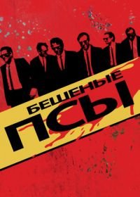 Бешеные псы (1991) Reservoir Dogs