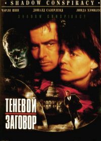 Теневой заговор (1996) Shadow Conspiracy