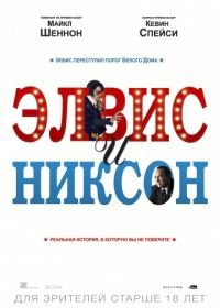 Элвис и Никсон (2016) Elvis & Nixon