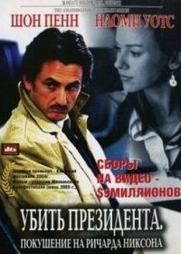 Убить президента. Покушение на Ричарда Никсона (2004) The Assassination of Richard Nixon