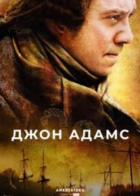 Джон Адамс (2008) John Adams