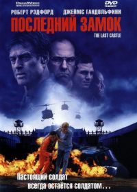 Последний замок (2001) The Last Castle