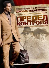 Предел контроля (2008) The Limits of Control