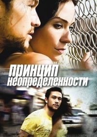 Принцип неопределенности (2008) Uncertainty