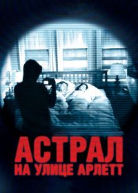 Астрал на улице Арлетт (2011) 388 Arletta Avenue