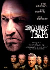 Сексуальная тварь (2000) Sexy Beast