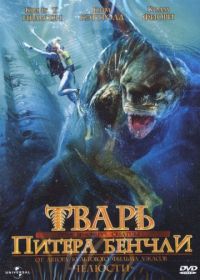 Тварь Питера Бенчли (1998) Creature