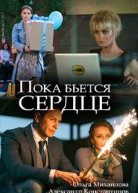 Пока бьётся сердце (2018)