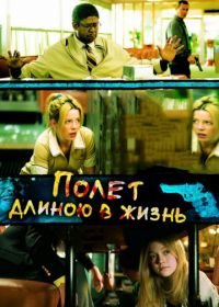 Полет длиною в жизнь (2008) Winged Creatures