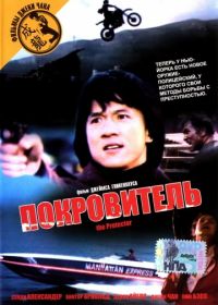 Покровитель (1985) The Protector