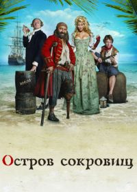 Остров сокровищ (2007) L'île aux trésors