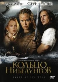 Кольцо Нибелунгов (2004) Ring of the Nibelungs