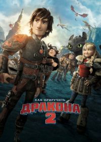 Как приручить дракона 2 (2014) How to Train Your Dragon 2