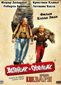 Астерикс и Обеликс против Цезаря (1999) Astérix & Obélix contre César