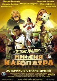 Астерикс и Обеликс: Миссия Клеопатра (2002) Astérix & Obélix: Mission Cléopâtre